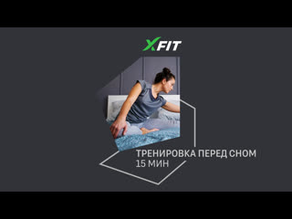 Онлайн тренироа перед сном с максимом курбатовым / 4 июля 2022 / x fit