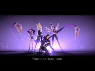 Kda popstars | onsa media [league of legends на русском]