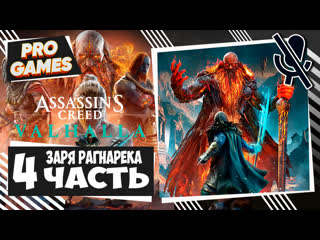 Арена валькирии assassins creed valhalla dawn of ragnarok часть 4 | заря рагнарёка прохождение