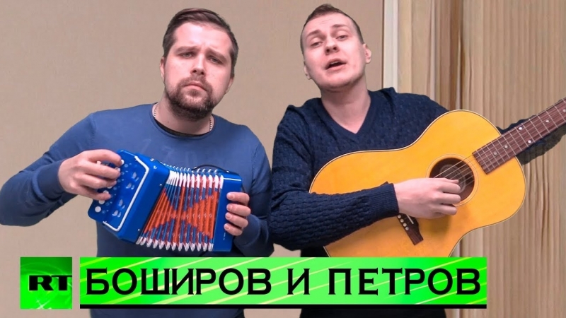 Боширов и петров [частушки]