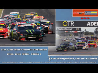 Автоспорт #aussupercars 2022 #tasmania гонка 3 [as live]