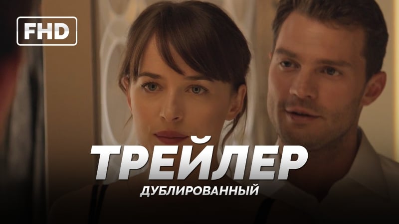 Dub | трейлер «на пятьдесят оттенков темнее / fifty shades darker» 2017