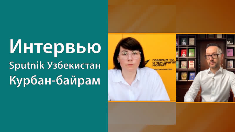 Интервью каналу «sputnik узбекистан» о курбан байраме