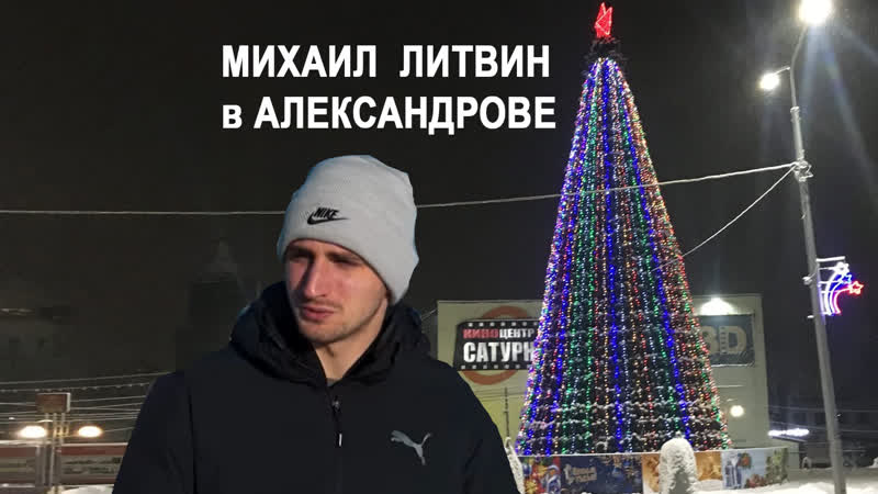 Михаил литвин в александрове