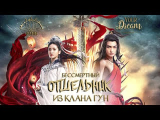 {fsg yd + fsg dann} бессмертный отшельник из клана гун immortal of 巩仙 полнометражный фильм