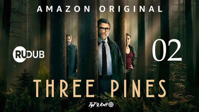 Три пайнс три сосны three pines 2022 2 серия watch online 