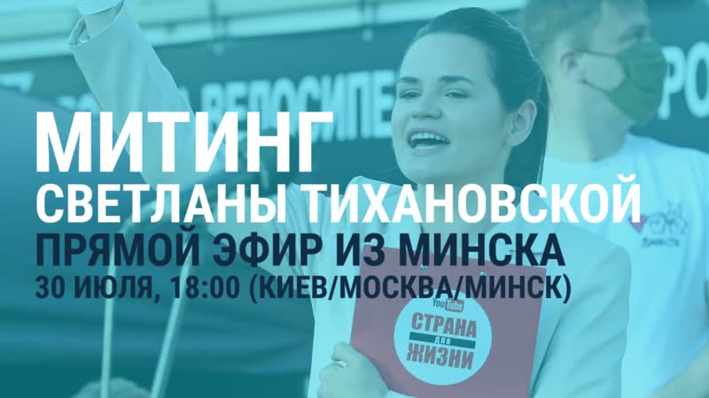 Митинг кандидатки в президенты беларуси светланы тихановской в минске | live