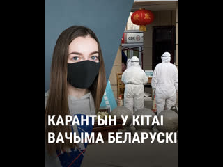 Як адбываўся карантын у кітаі? расказвае беларуска