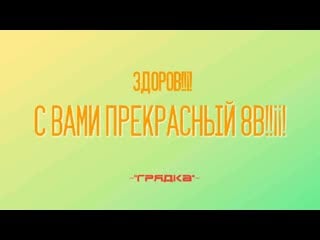 Видосссик супер пупер грядка 8в mp4