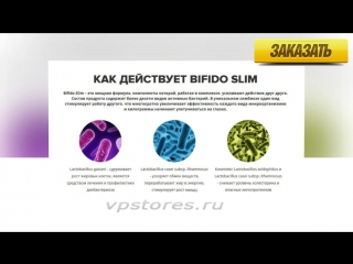 Bifido slim бифидобактерии для похудения