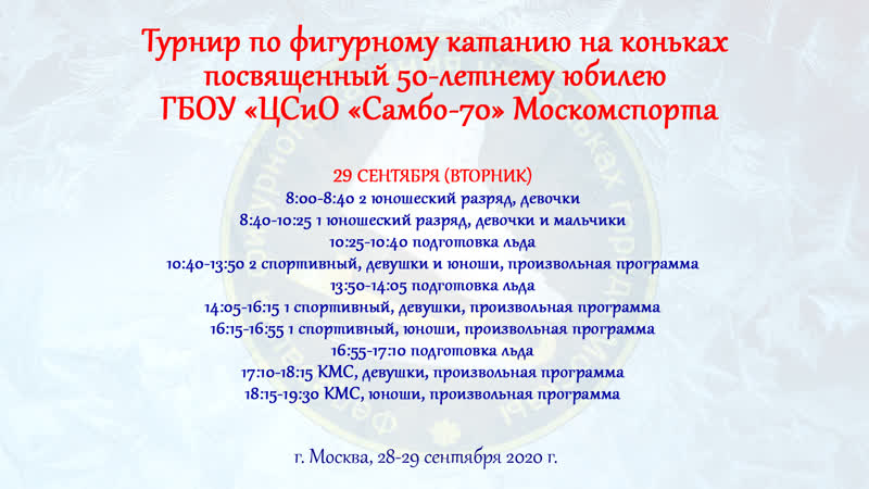 Турнир по фигурному катанию посвящённый 50 летнему юбилею «самбо 70», г москва,