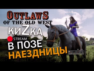 [sw] кизка наездница болею, шепчу! в outlaws of the old west