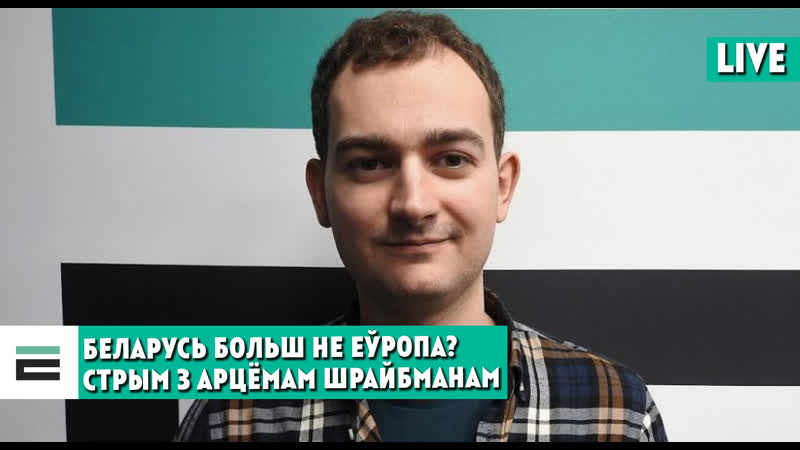 З “усходняга партнёрства” выйшлі, што далей? стрым з арцёмам шрайбманам