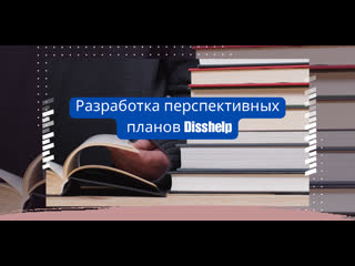 Разработка перспективных планов disshelp