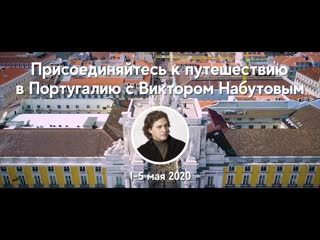 Приключения в португалии с виктором набутовым