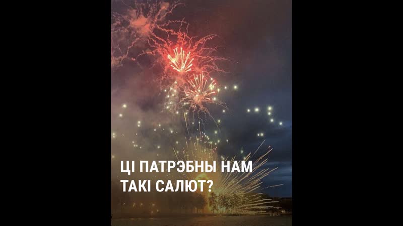 Апытаньне ці патрэбны нам такі салют?