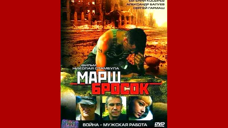 Марш бросок