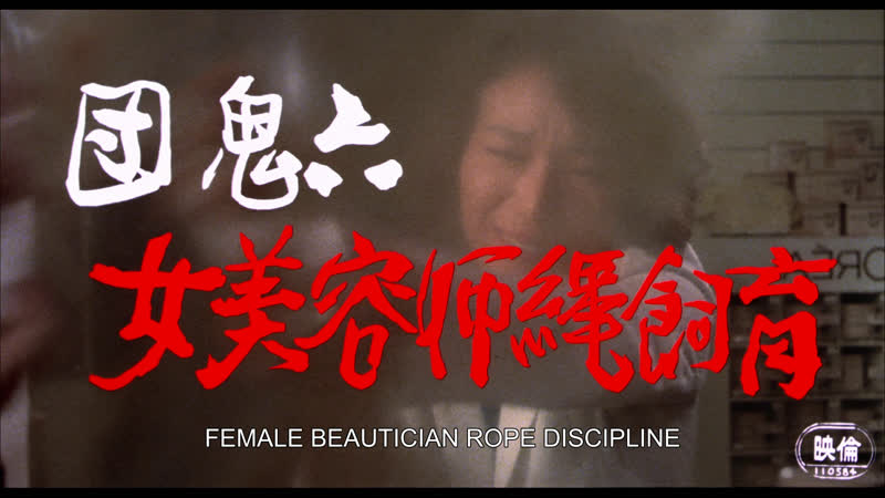 Female beautician rope discipline / dan oniroku onna biyoshi nawa shiku / 団鬼六 女美容師縄飼育 (1981) dir hidehiro ito