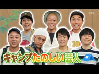 Ame ta lk 3hsp part 1 camping comedians #2 (キャンプたのしい芸人 ii)