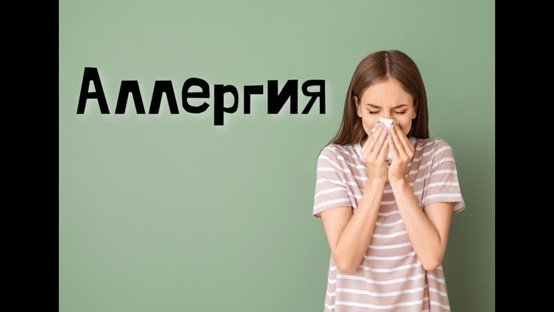 Лекция раисы викторовны коноваловой на тему аллергия