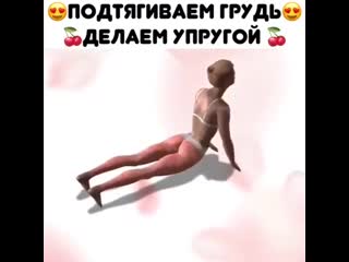 Поднимаем и подкачаем грудь 3 подхода по 25 раз каждое упражнение