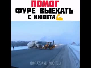 Помог фуре выехать с кювета