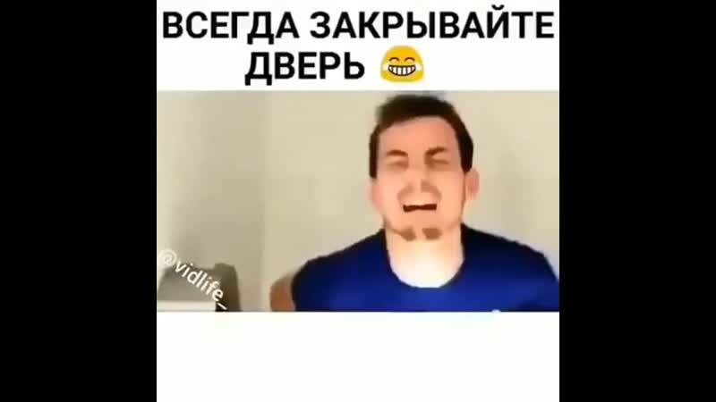Всегда закрывайте двери