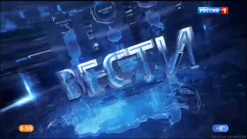18 09 2020 0900мск sd360 вести местное время г москва 18 09 2020,пт 0900мск