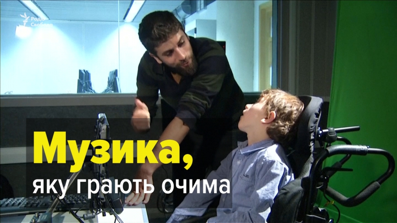 Музика, яку грають очима