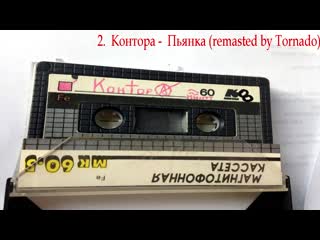 2 контора пьянка (remasted by tornado) (1989)