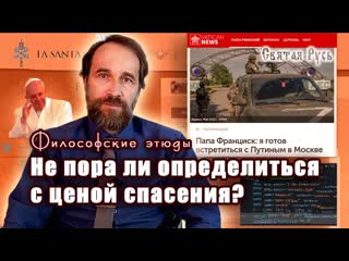 Не пора ли определиться с ценой спасения？ философские этюды