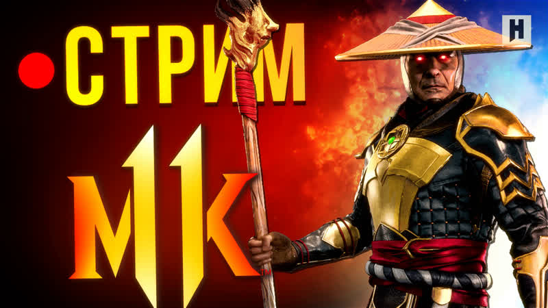 Mortal kombat 11 – сюжетная кампания и башни (стрим)