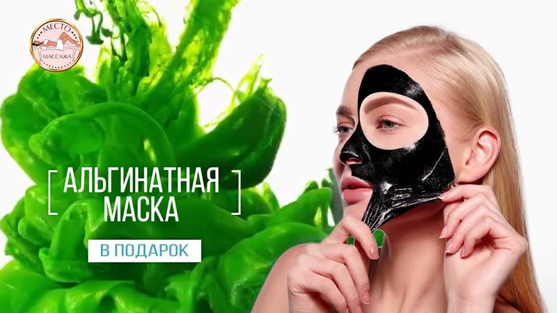 Промопост альгинатная маска в подарок
