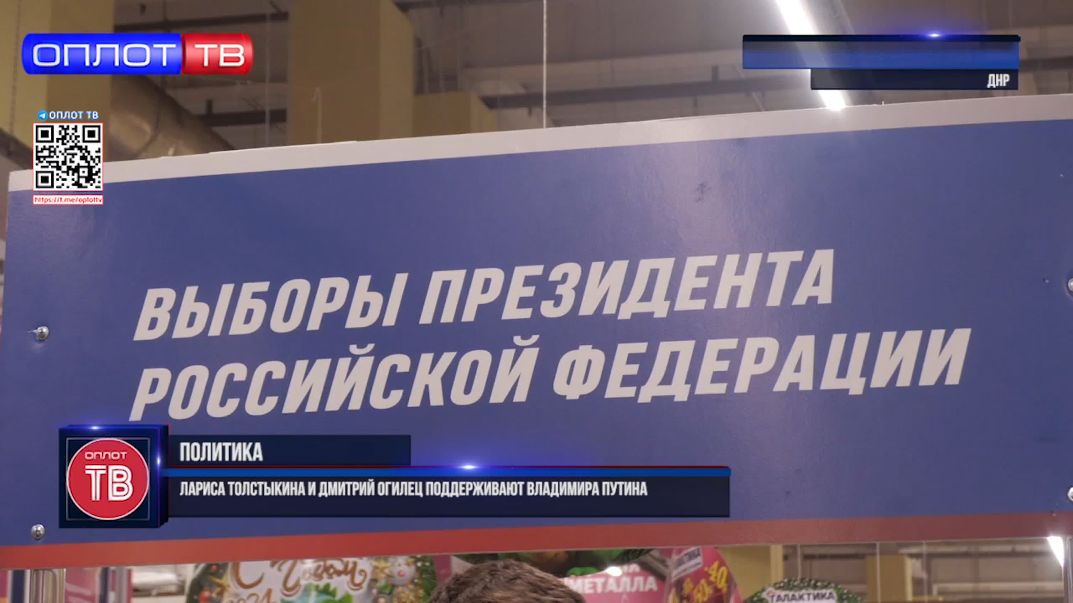 Лариса толстыкина и дмитрий огилец поддерживают владимира путина