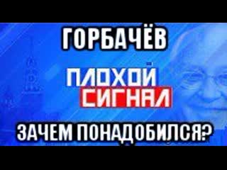 Горбачев зачем понадобился?