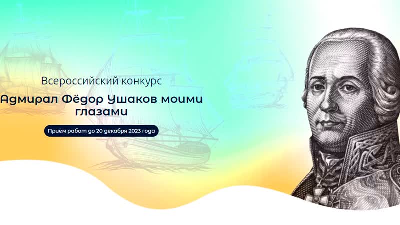 Всероссийский конкурс «адмирал фёдор ушаков моими глазами»