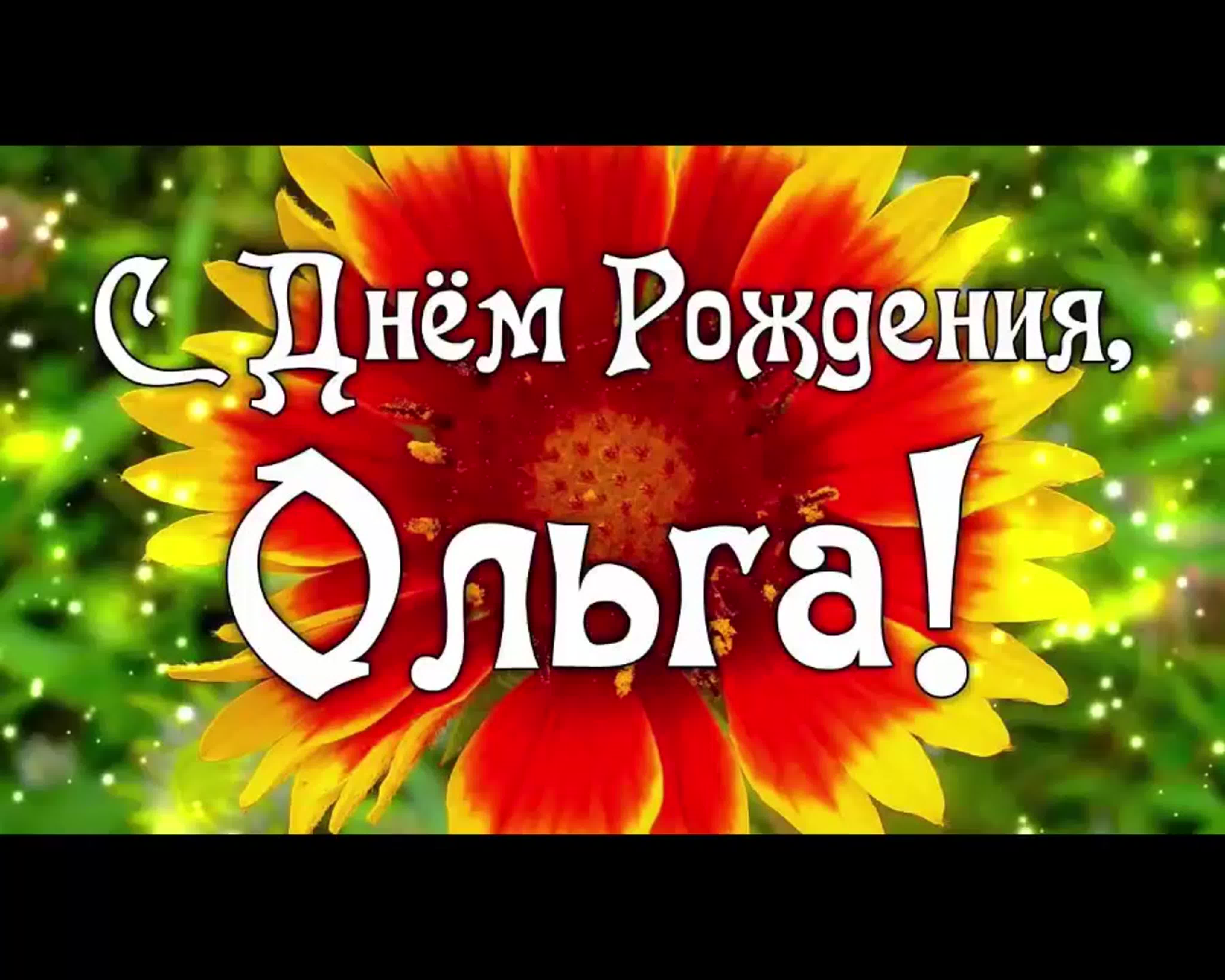 С днем рождения ольга watch online