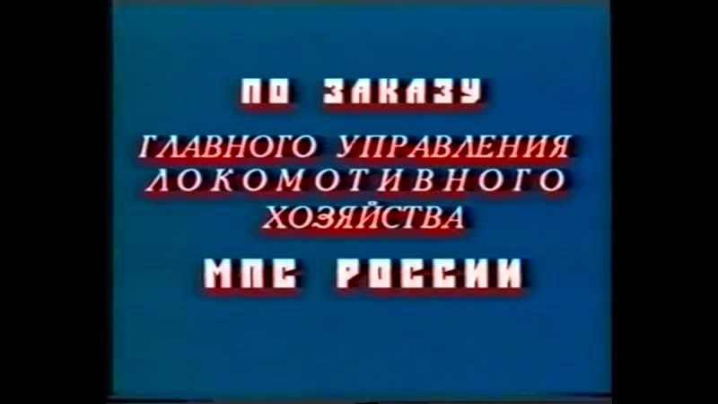 Учебный фильм "вождение грузовых поездов"
