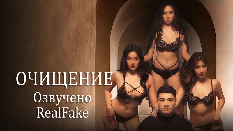 [realfake] очищение \ purificacion (2022) 18+