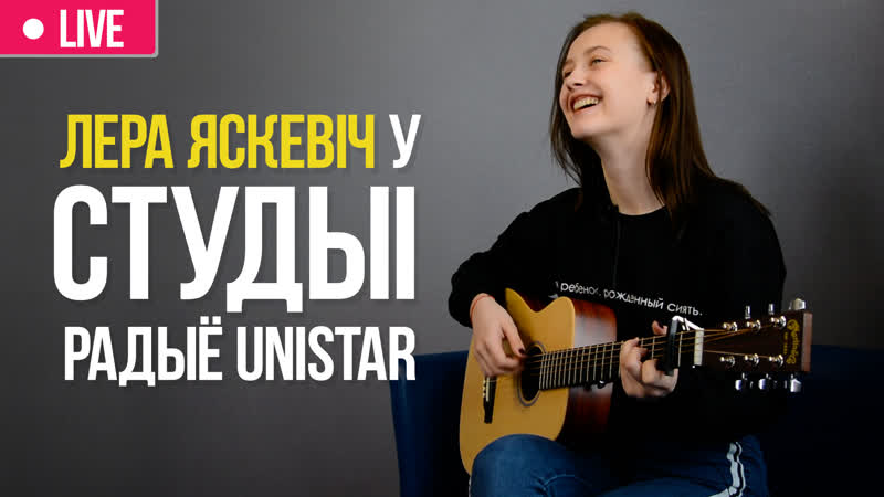 Лера яскевіч у студыі радыё unistar