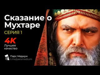 Сказание о мухтаре серия 1 ⚜ full hd | (телесериал) мохтарнаме 🎖️парс медиум ❁ pars medium