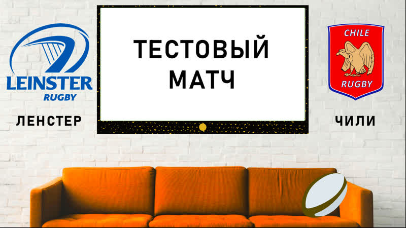 Товарищеский матч ленстер чили
