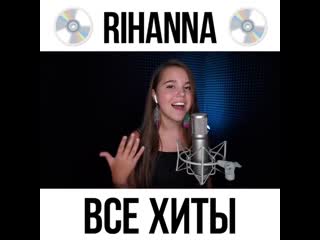 Екатерина манешина все хиты rihanna