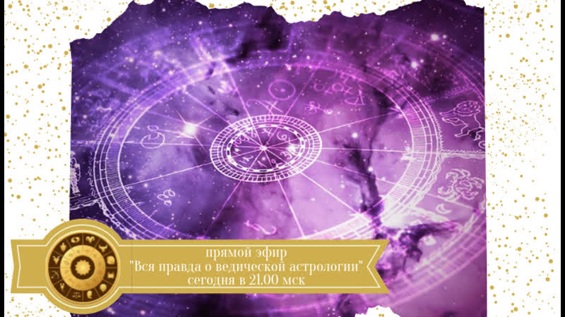 Вся правда о ведической астрологии