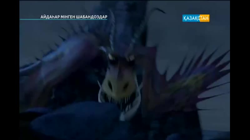 «айдаһар мінген шабандоздар» 16 шы бөлім