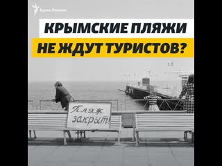 Крымские пляжи не ждут туристов?