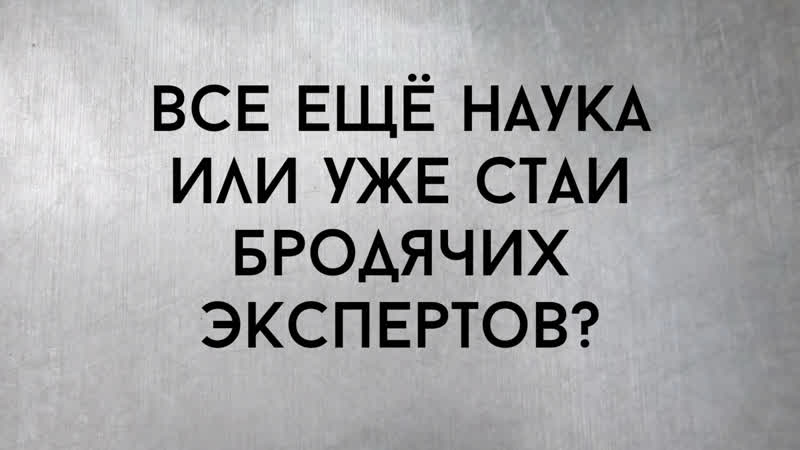 О масштабах бедствия в современной науке