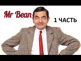 Мистер бин (1 часть) сериал 1990 1995