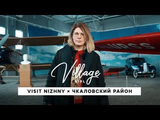 Village girl x чкаловский район