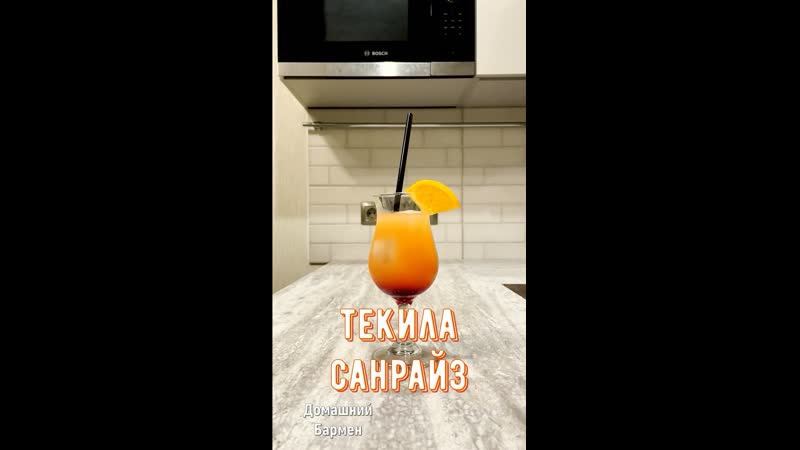 Текила санрайз / tequila sunrise